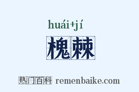 槐棘是什么意思的图片